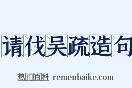 请伐吴疏造句是什么意思的图片